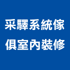 采驛系統傢俱室內裝修,花蓮未分類其他專門營造,營造,營造業,營造工