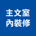 主文室內裝修有限公司,苗栗隔間,輕隔間,隔間,石膏板隔間