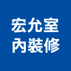 宏允室內裝修工程行,苗栗室內裝修工程,模板工程,景觀工程,油漆工程