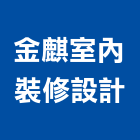 金麒室內裝修設計有限公司,苗栗室內裝修工程,模板工程,景觀工程,油漆工程