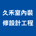 久禾室內裝修設計工程,藤製,藤製休閒椅