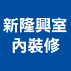 新隆興室內裝修企業社