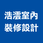 浩澐室內裝修設計有限公司,室內裝修,室內裝潢,室內空間,室內工程