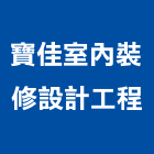 寶佳室內裝修設計工程有限公司