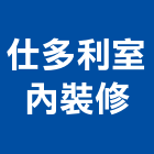 仕多利室內裝修有限公司,窗簾,防電磁波窗簾,壁紙窗簾,窗簾盒