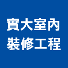 實大室內裝修工程有限公司,台南工程管理,管理,工程管理,物業管理