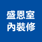 盛恩室內裝修有限公司,批發,衛浴設備批發,建材批發,水泥製品批發