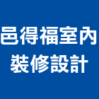 邑得福室內裝修設計有限公司,台南黏貼工程,模板工程,景觀工程,油漆工程