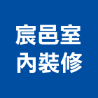 宸邑室內裝修企業有限公司