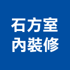 石方室內裝修有限公司,台南