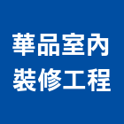 華品室內裝修工程有限公司,台南室內,室內裝潢,室內空間,室內工程