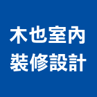 木也室內裝修設計有限公司,設備,中央廚房設備,防盜系統設備,工業安全設備