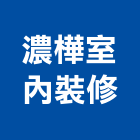 濃樺室內裝修企業有限公司,裝潢工程,模板工程,裝潢,景觀工程