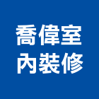 喬偉室內裝修有限公司,室內裝修,室內裝潢,室內空間,室內工程