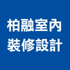 柏融室內裝修設計有限公司,室內裝修,室內裝潢,室內空間,室內工程