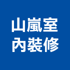 山嵐室內裝修有限公司,台北公司