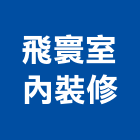 飛寰室內裝修有限公司,台南內裝,室內裝潢,內裝,室內裝潢工程