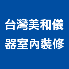 台灣美和儀器室內裝修股份有限公司,台北市