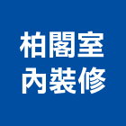 柏閣室內裝修企業社,台北公司
