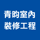 青昀室內裝修工程有限公司,台北其他未分類