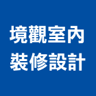 境觀室內裝修設計有限公司