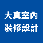 大真室內裝修設計有限公司,企業識別