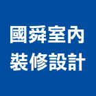 國舜室內裝修設計有限公司,其他家飾品零售,其他整地,其他機電,其他廣告服務