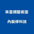 萊星頓藝術室內裝修科技股份有限公司,裝潢工程,模板工程,裝潢,景觀工程