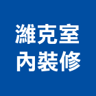 濰克室內裝修有限公司,台北室內裝潢工程,模板工程,景觀工程,油漆工程