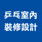 乒乓室內裝修設計有限公司,登記字號