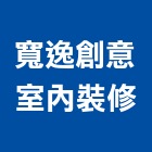 寬逸創意室內裝修有限公司,台北展示,展示架,展示櫃,展示