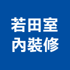 若田室內裝修有限公司,台北公司