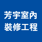 芳宇室內裝修工程有限公司,台北公司