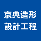 京典造形設計工程有限公司,台北設計