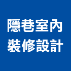 隱巷室內裝修設計有限公司,住宅空間室內設計