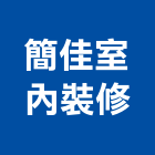 簡佳室內裝修有限公司,裝修工程,模板工程,景觀工程,油漆工程