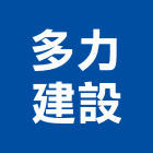 多力建設有限公司,屏東開發