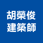 胡榮俊建築師事務所,登記字號