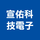 宣佑科技電子股份有限公司,新北pir行動探測器,偵測器,金屬探測器,探測器