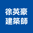 徐英豪建築師事務所,室內設計,室內裝潢,室內空間,室內工程