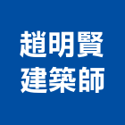 趙明賢建築師事務所,建築師事務所,建築工程,建築五金,建築