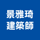 景雅琦建築師事務所,建築師事務所,建築工程,建築五金,建築