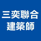 三奕聯合建築師事務所,建築,智慧建築,俐環建築,四方建築