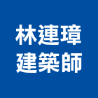 林連璋建築師事務所,建築師事務所,建築工程,建築五金,建築