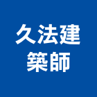 久法建築師事務所,建築,智慧建築,俐環建築,四方建築