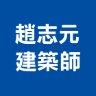 趙志元建築師事務所,建築師事務所,建築工程,建築五金,建築