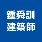 鍾舜訓建築師事務所,建築,智慧建築,俐環建築,四方建築