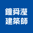 鐘舜瀅建築師事務所,建築師事務所,建築工程,建築五金,建築