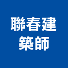 聯春建築師事務所,建築,智慧建築,俐環建築,四方建築