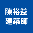 陳裕益建築師事務所,建築師事務所,建築工程,建築五金,建築